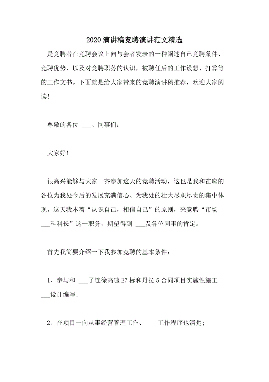 2020演讲稿竞聘演讲范文精选_第1页