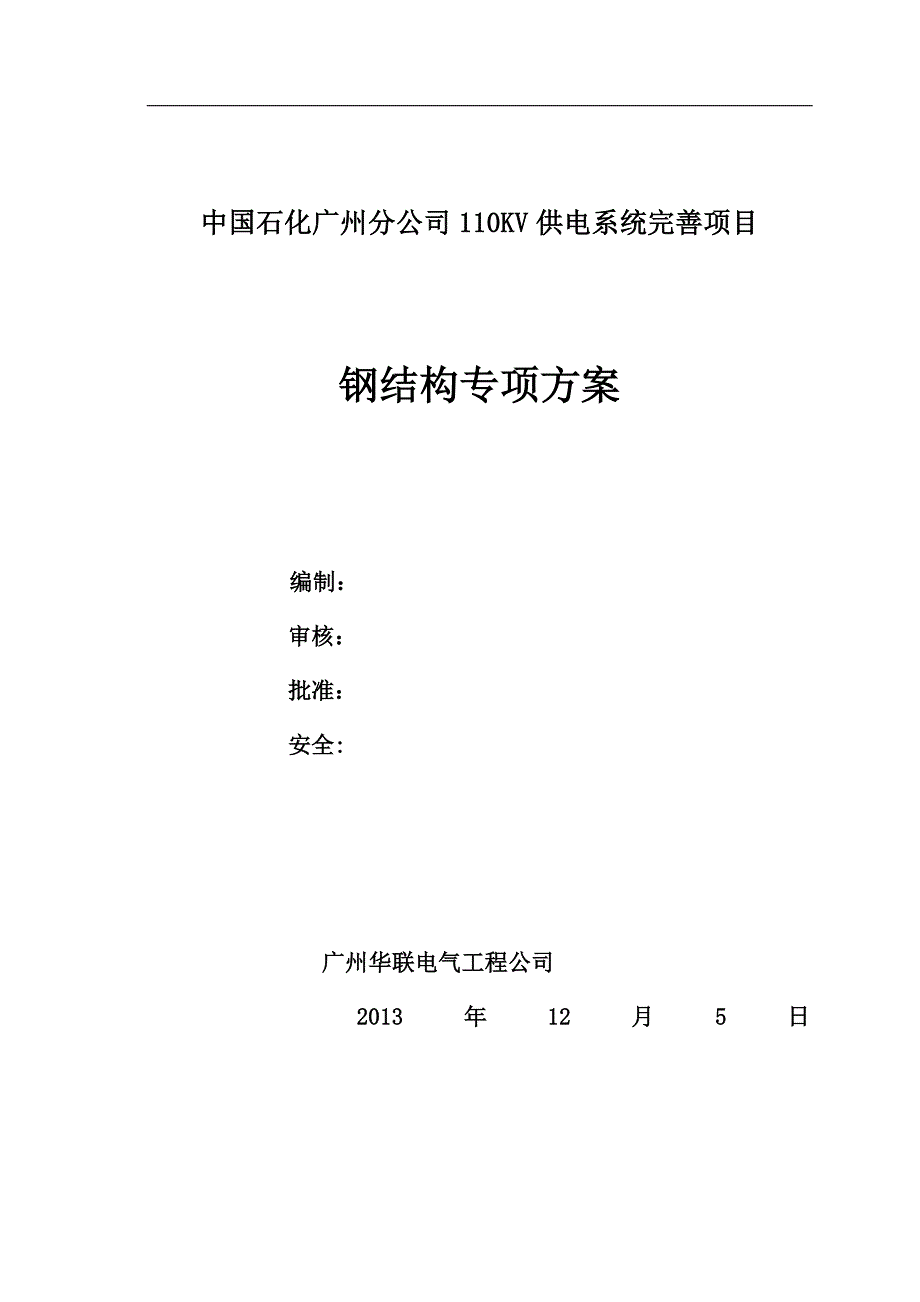 [精选]广州石化110KV供电系统完善项目钢结构施工方案_第1页