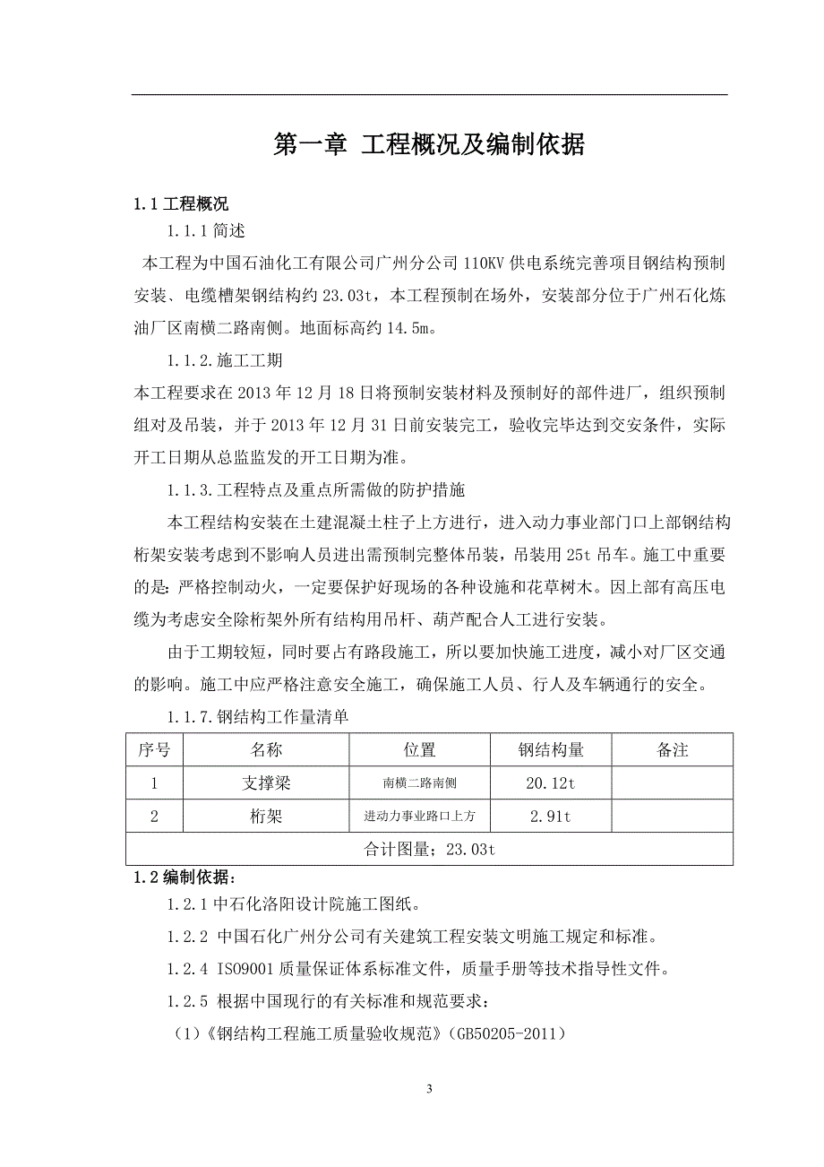 [精选]广州石化110KV供电系统完善项目钢结构施工方案_第3页