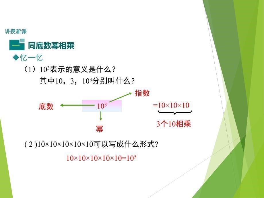 1.1北师大版七年级数学下册-第1章-整式的乘除-《同底数幂的乘法》_第5页