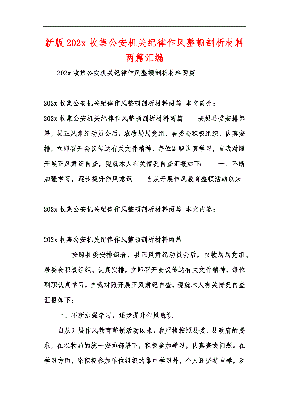 新版202收集公安机关纪律作风整顿剖析材料两篇汇编_第1页