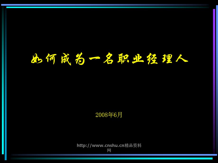 如何更好的成为一名职业经理人(ppt 63页)_第1页