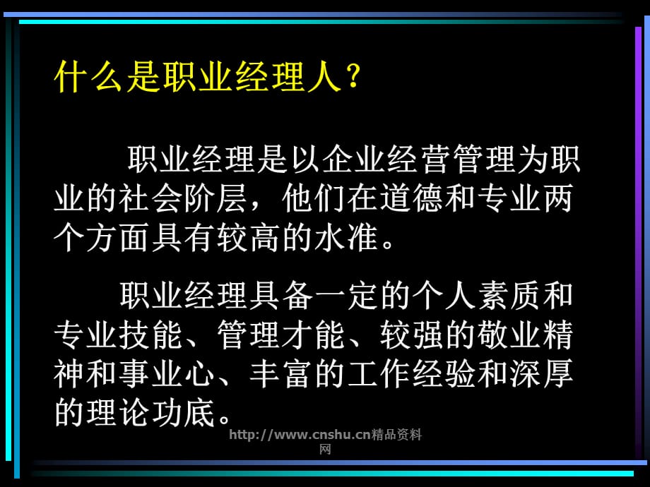 如何更好的成为一名职业经理人(ppt 63页)_第4页