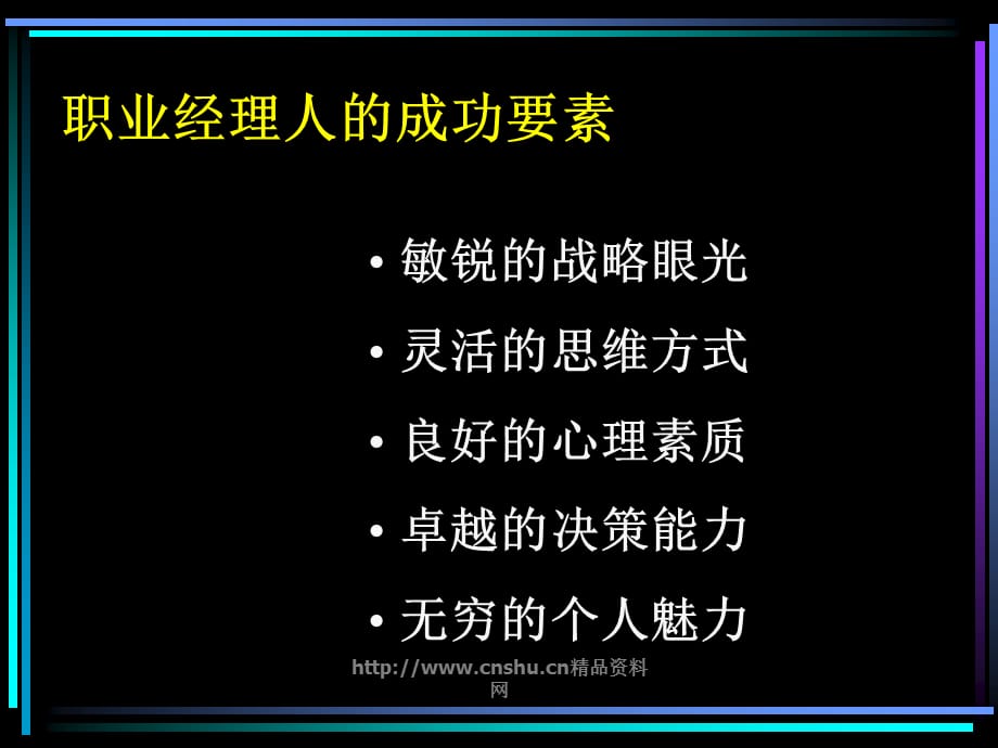 如何更好的成为一名职业经理人(ppt 63页)_第5页