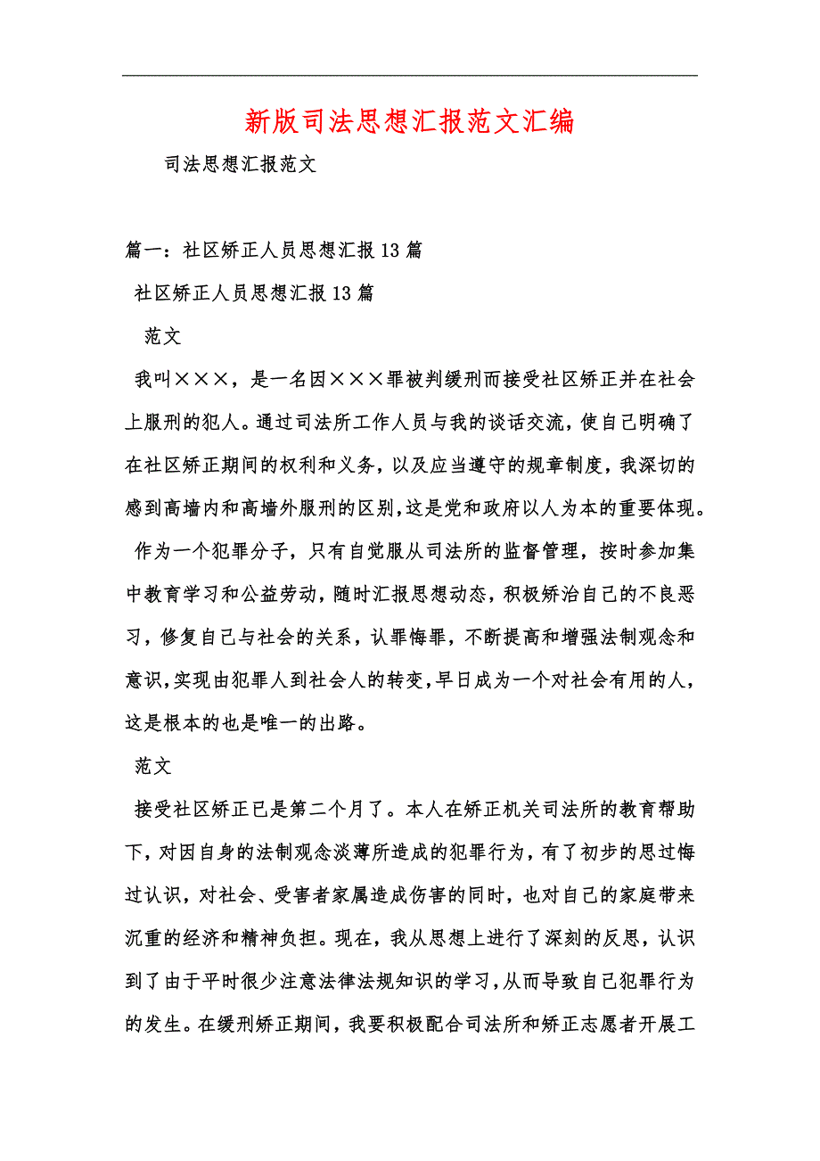 新版司法思想汇报范文汇编_第1页