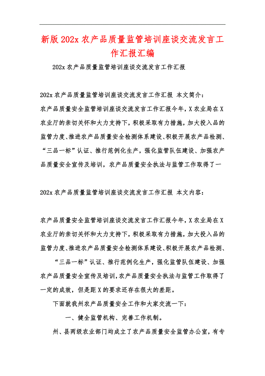 新版202x农产品质量监管培训座谈交流发言工作汇报汇编_第1页