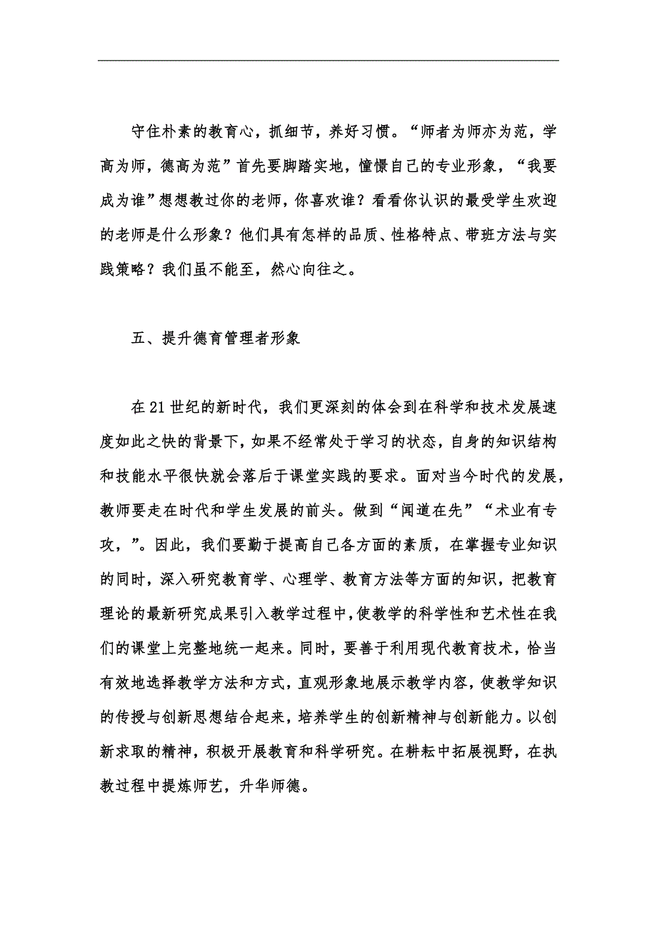 新版“做学生生命成长的引路人“师德培训心得体会汇编_第4页