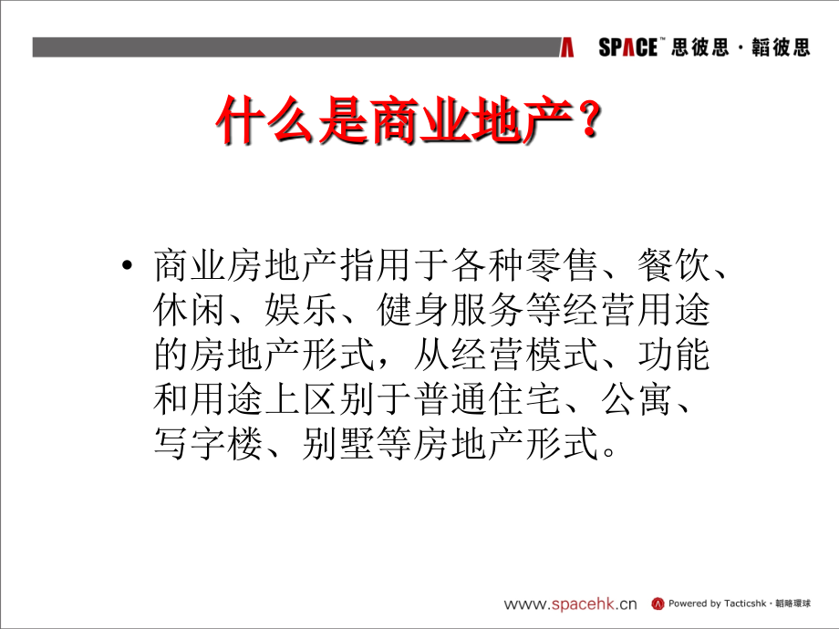 商业地产招商部培训课件(PPT 109页)_第3页