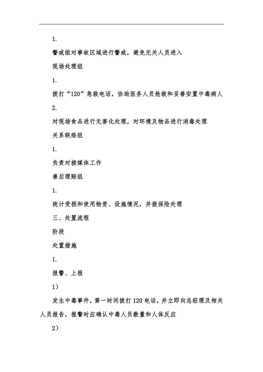 新版xx万达广场人员中毒处理应急预案汇编_第3页