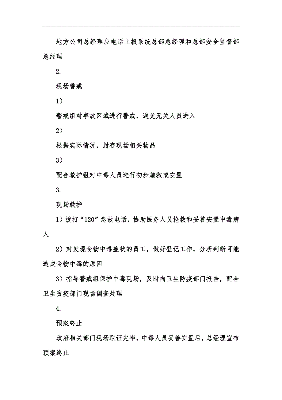 新版xx万达广场人员中毒处理应急预案汇编_第4页