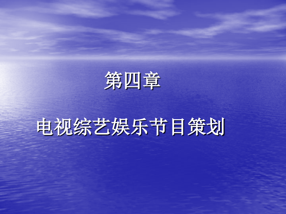 电视综艺娱乐节目策划方案(PPT 117页)_第1页