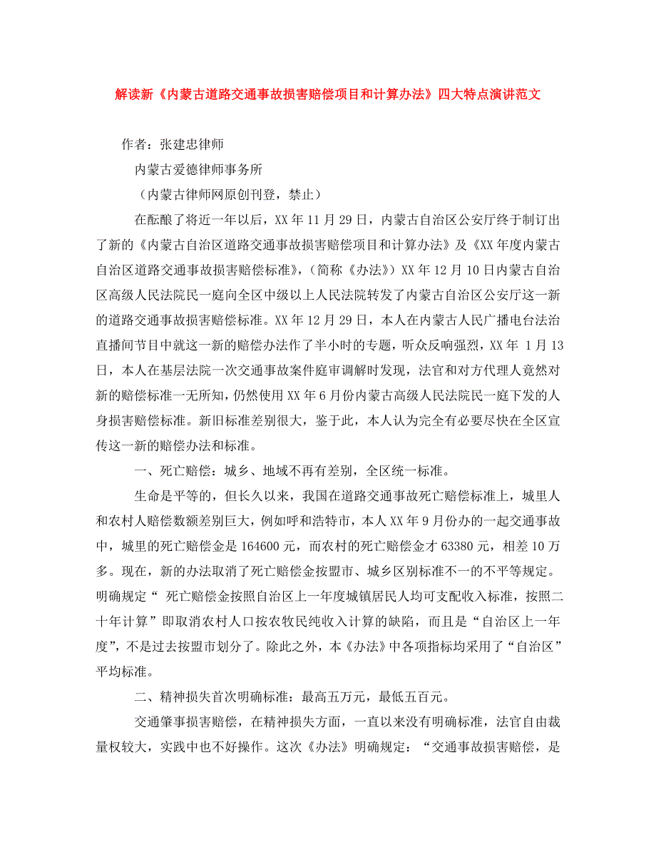 [精编]解读新《内蒙古道路交通事故损害赔偿项目和计算办法》四大特点演讲范文_第1页