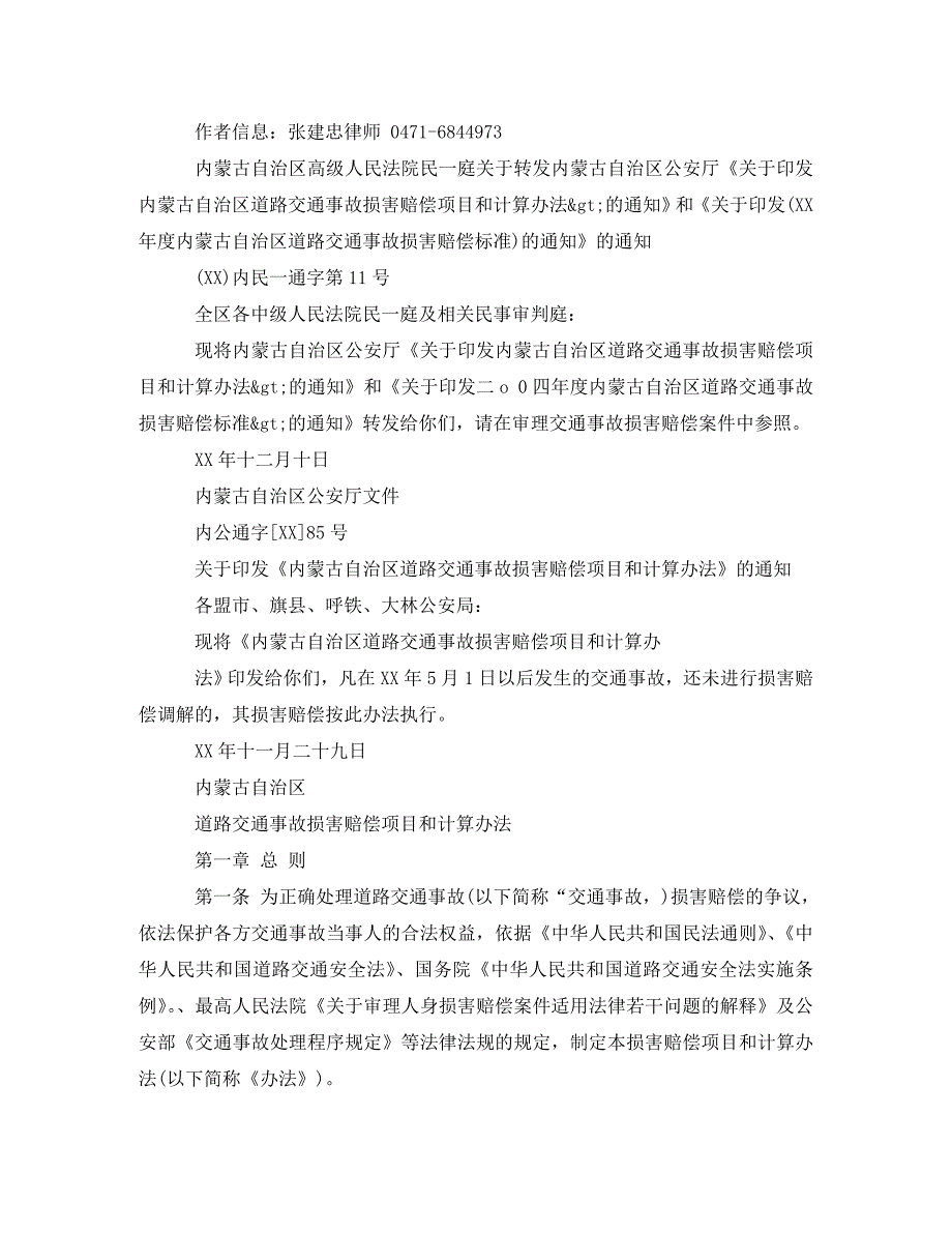 [精编]解读新《内蒙古道路交通事故损害赔偿项目和计算办法》四大特点演讲范文_第3页