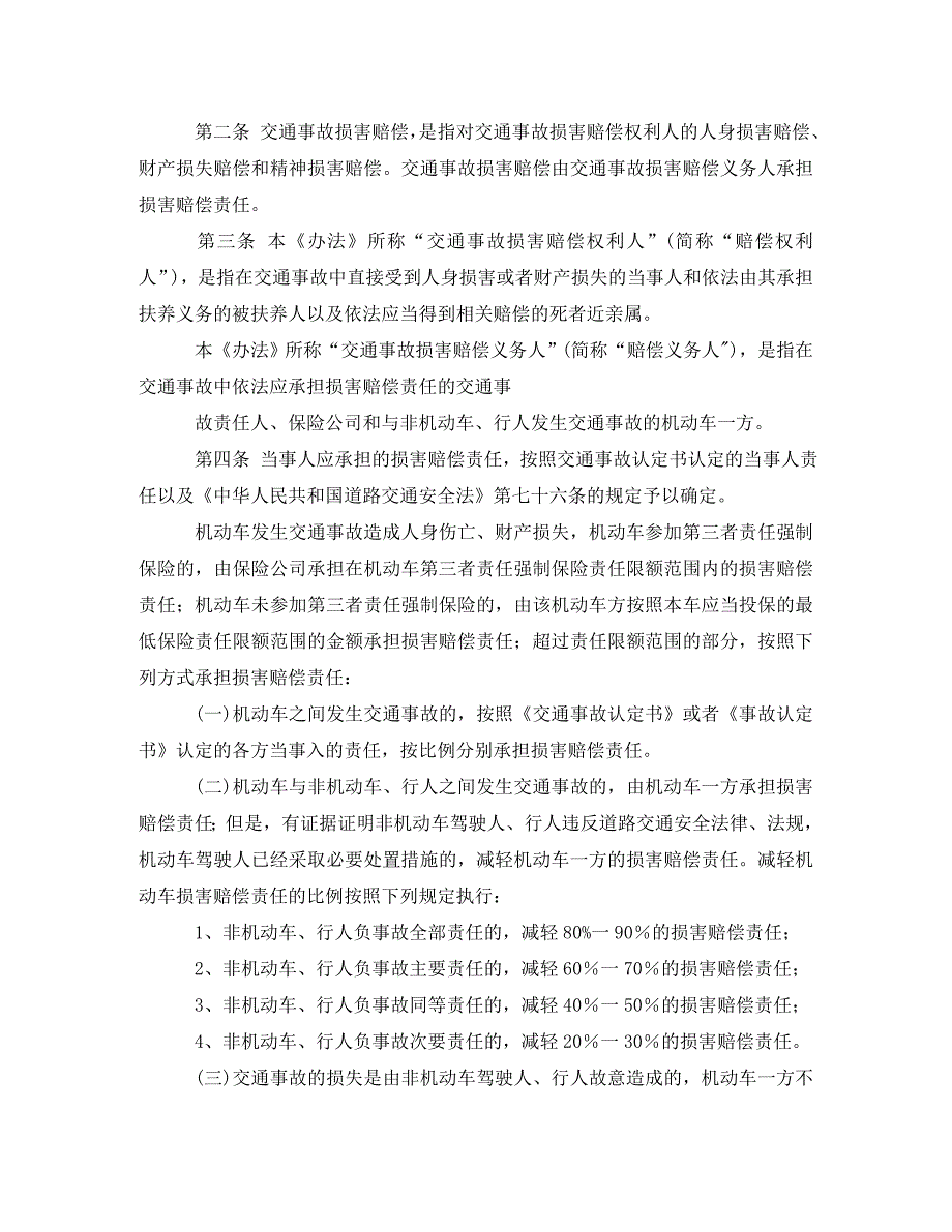 [精编]解读新《内蒙古道路交通事故损害赔偿项目和计算办法》四大特点演讲范文_第4页