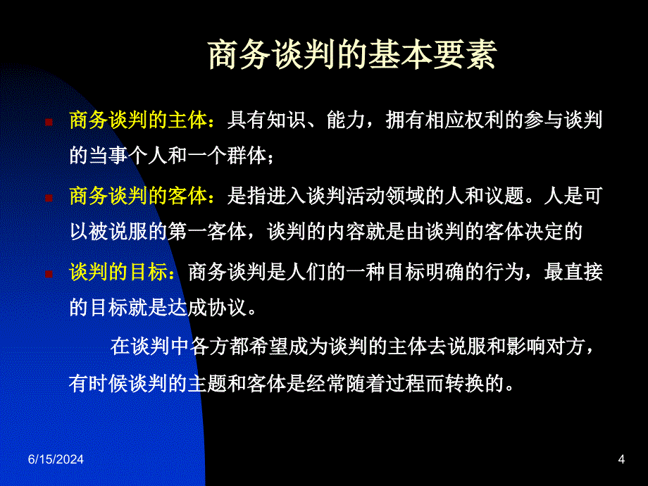 商务谈判与技巧教材(PPT 35页)_第4页