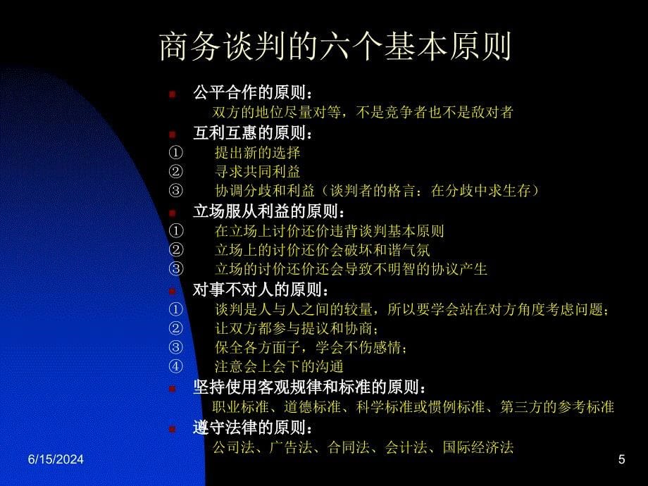 商务谈判与技巧教材(PPT 35页)_第5页