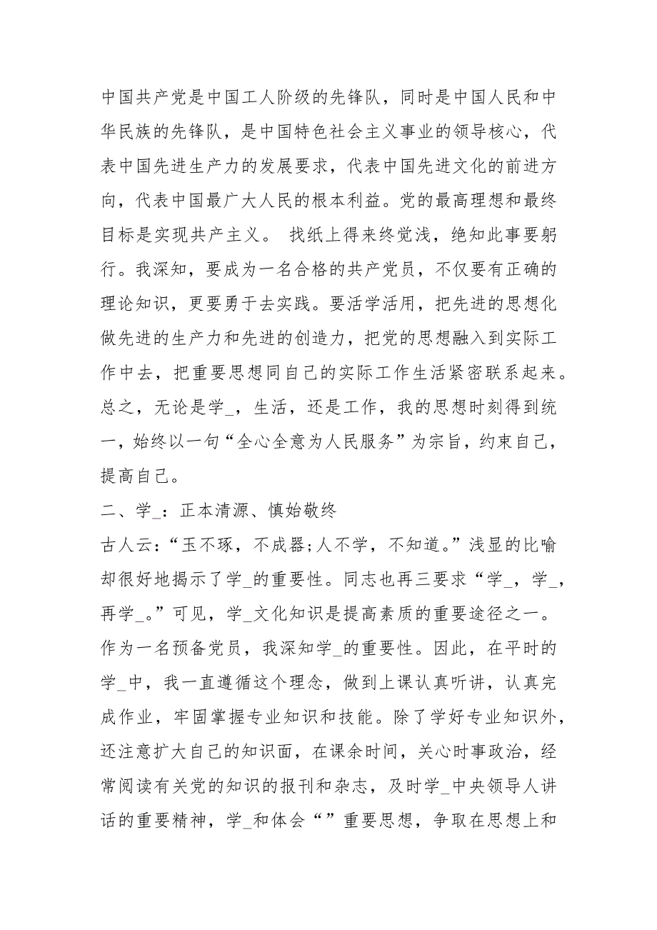 2021预备党员半工作总结 预备党员半小结_第2页