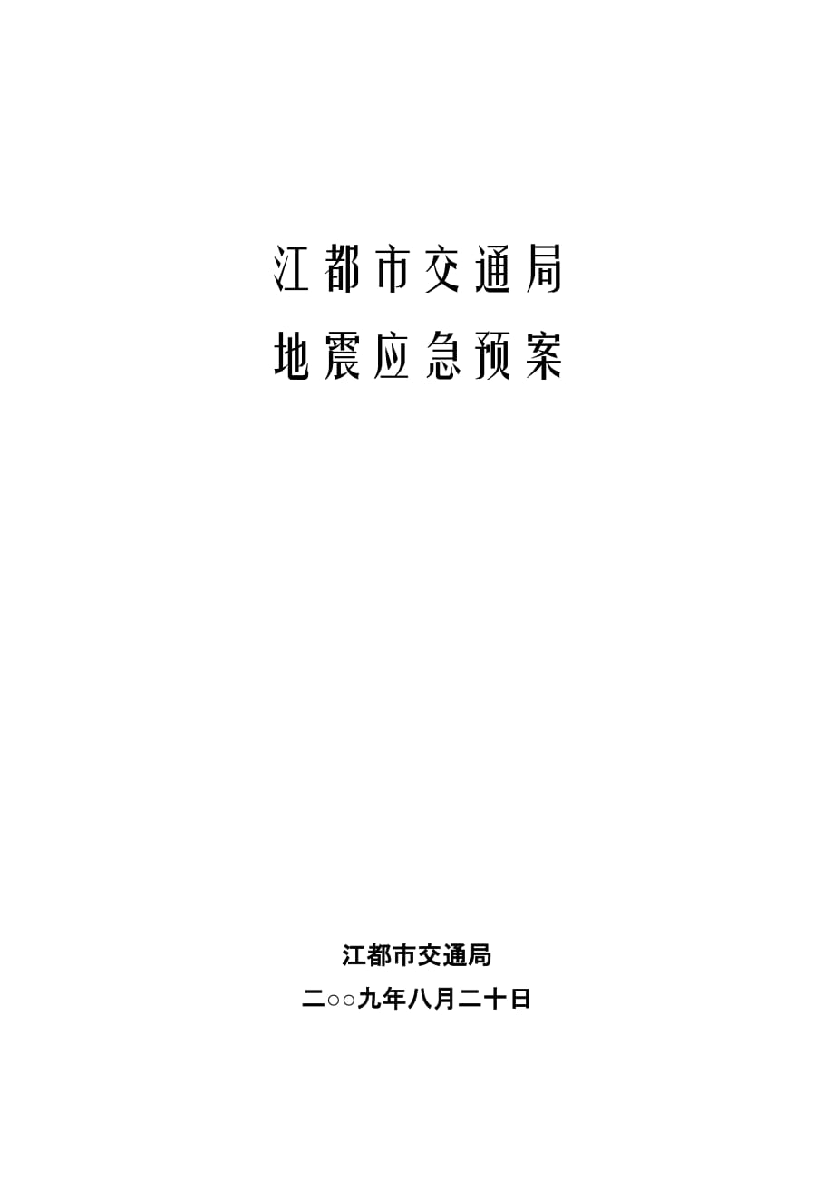 [精选]扬州市交通局地震应急预案_第1页