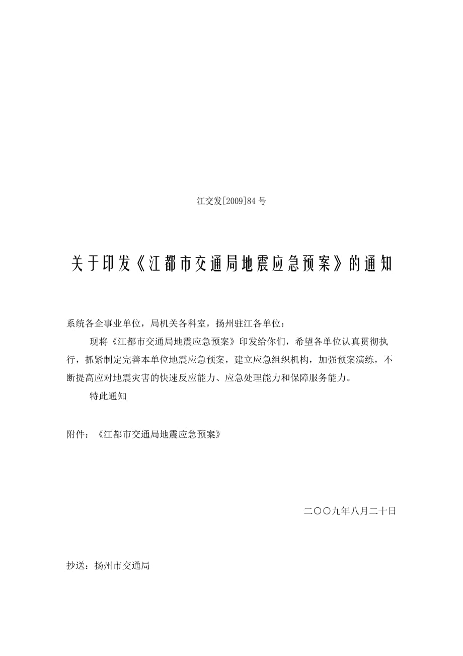 [精选]扬州市交通局地震应急预案_第2页