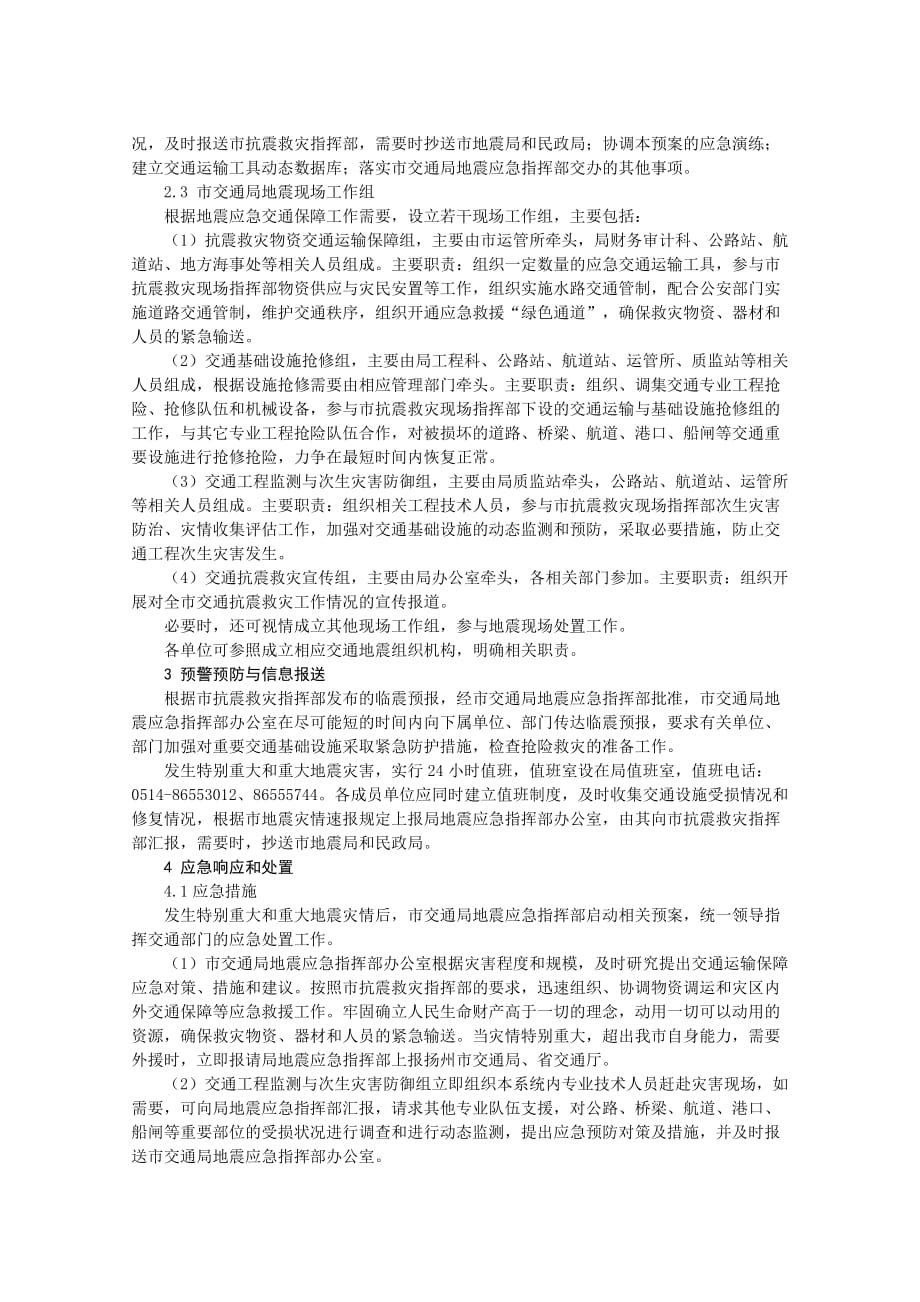 [精选]扬州市交通局地震应急预案_第4页