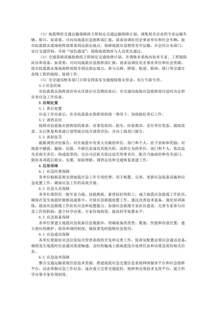 [精选]扬州市交通局地震应急预案_第5页