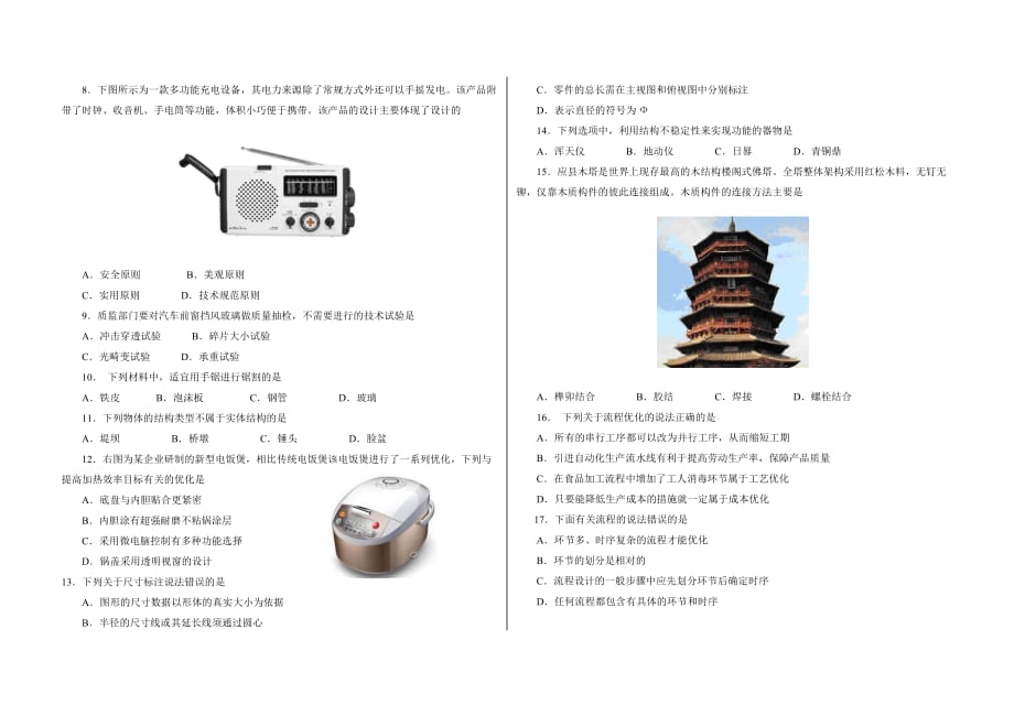 2014年山西省普通高中学业水平考试通用技术试卷(完美整理版)5页_第2页