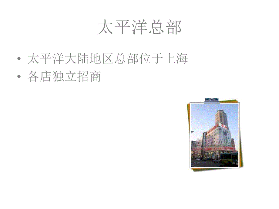 全国连锁商场资料(PPT 43页)_第4页