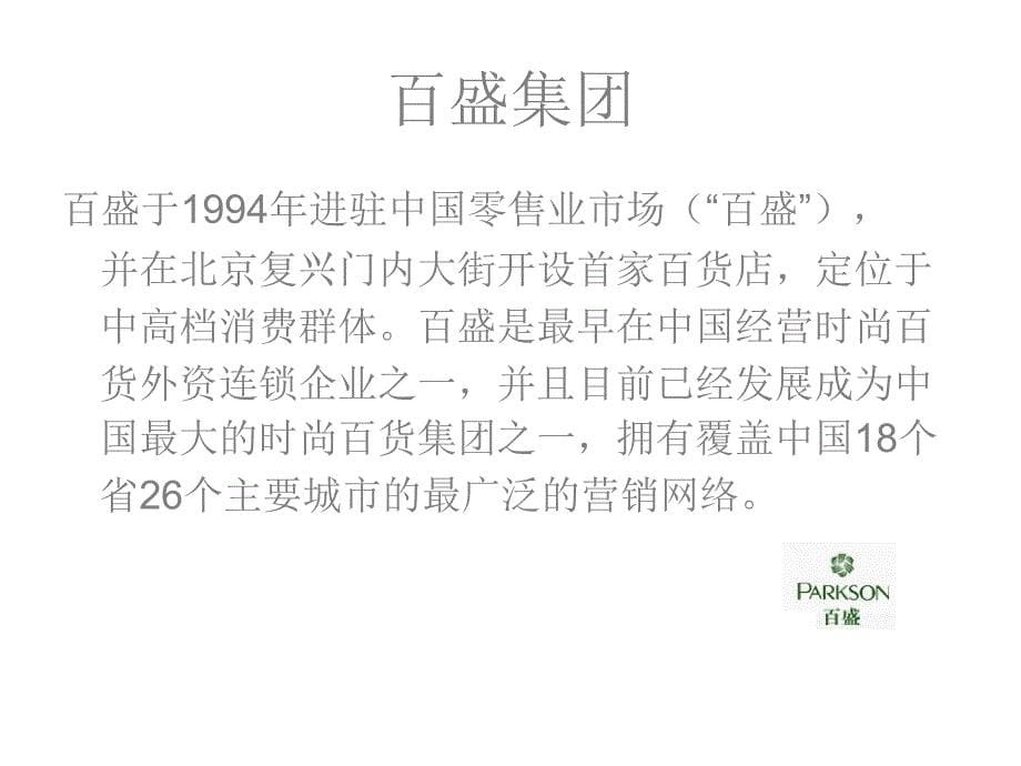 全国连锁商场资料(PPT 43页)_第5页