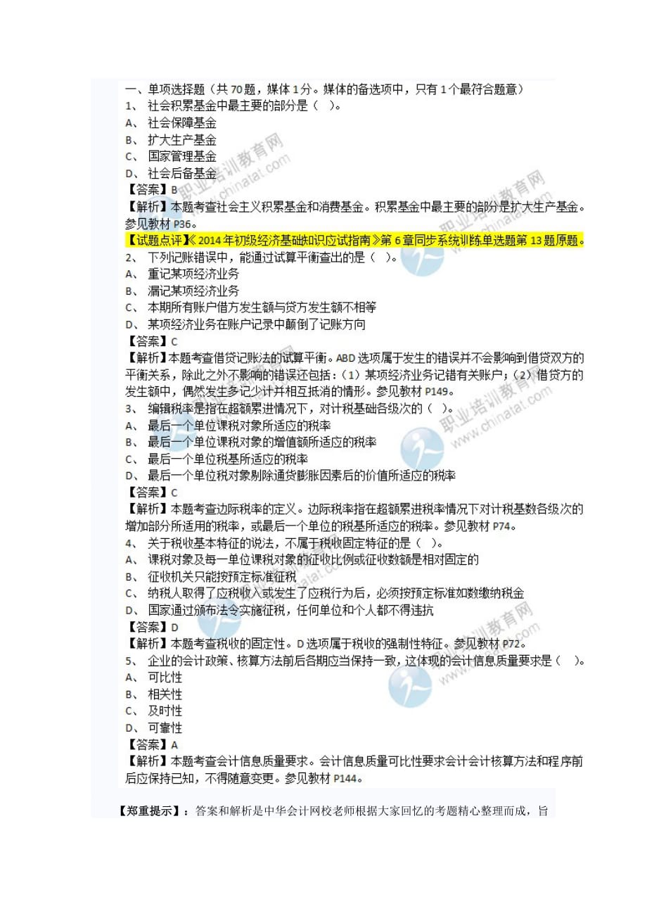 2014年经济师考试初级经济基础知识真题及答案解析【1-10题】_第2页