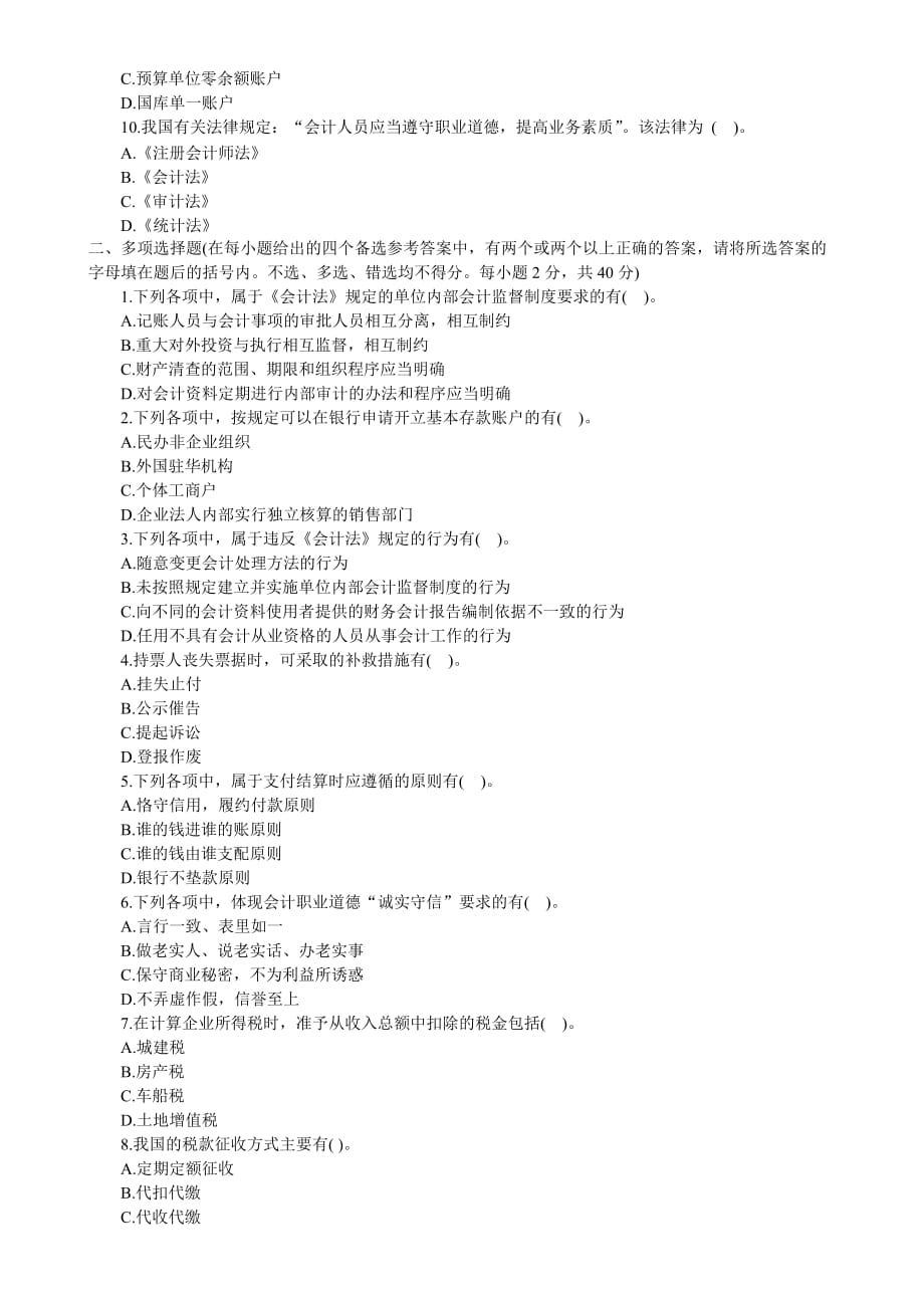 2012上海会计从业资格《财经法规》模拟试题27页_第2页