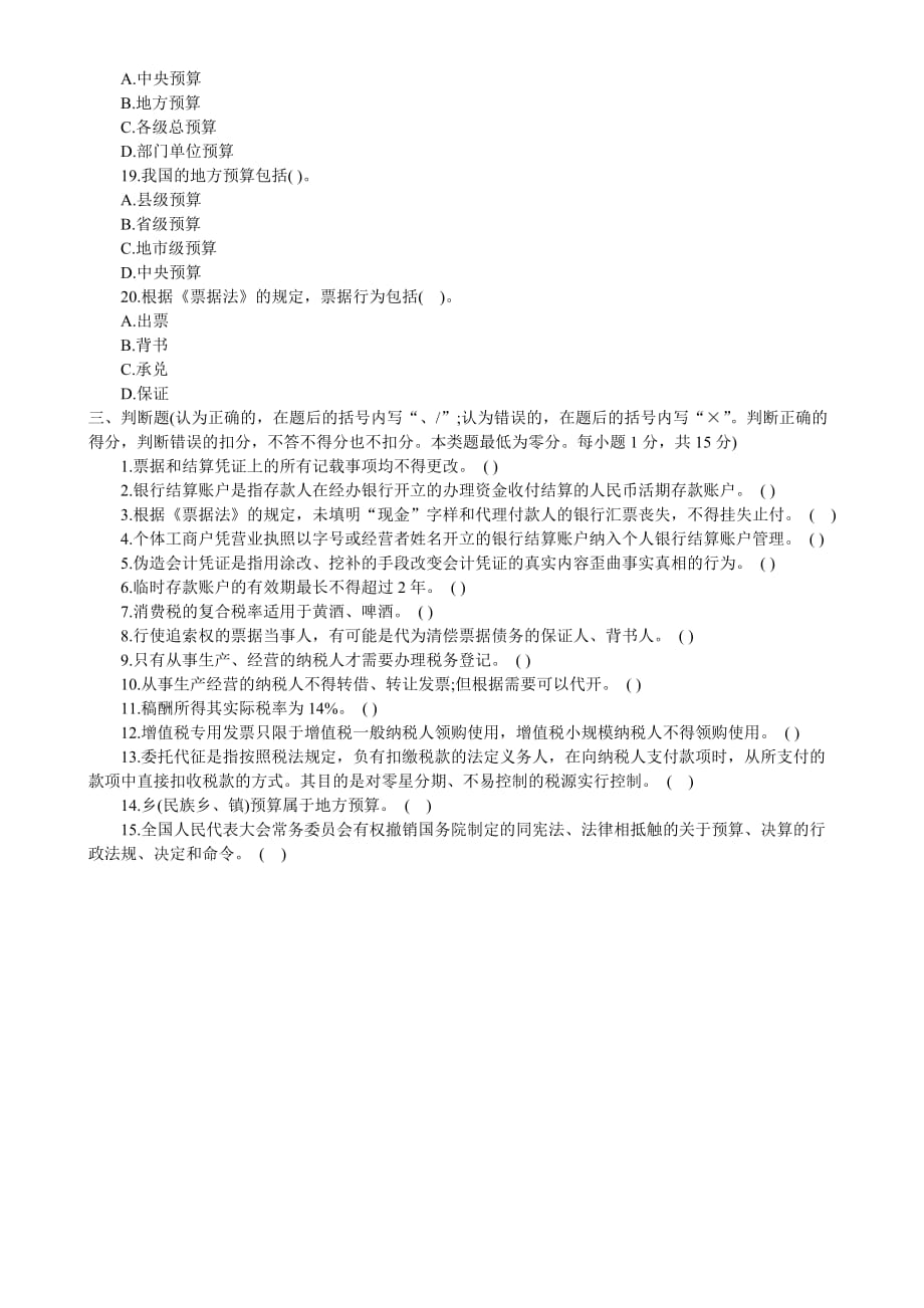 2012上海会计从业资格《财经法规》模拟试题27页_第4页