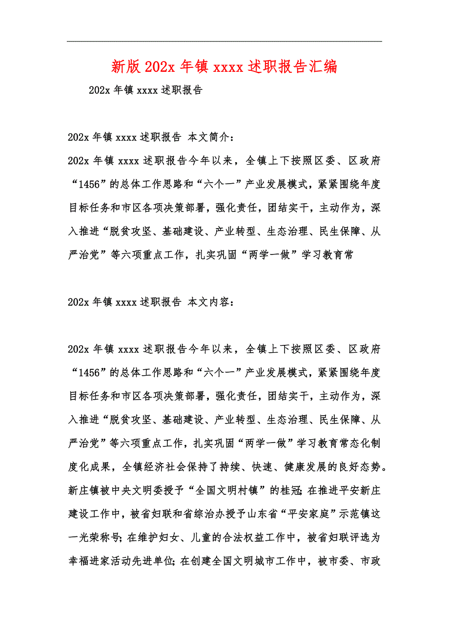 新版202x年镇xxxx述职报告汇编_第1页