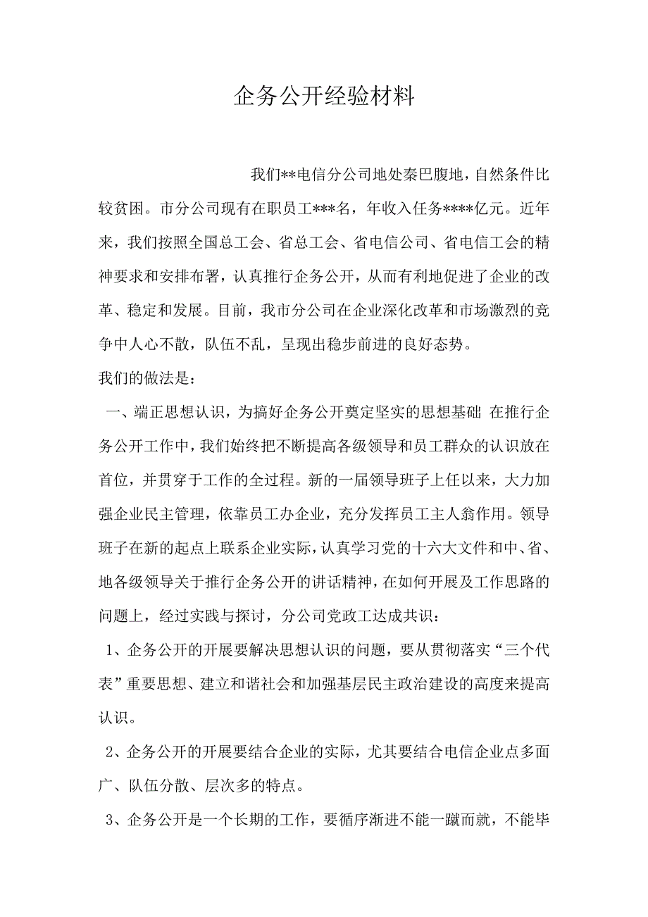 企务公开经验材料_第1页