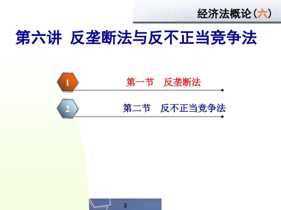 反垄断法与反不正当竞争法讲义(PPT 43页)_第2页