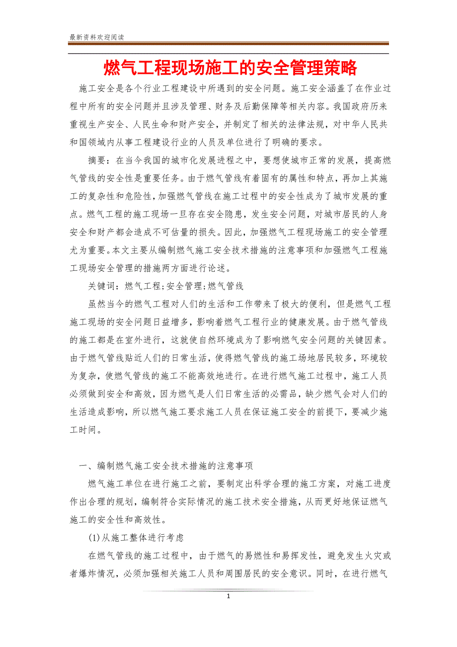 燃气工程现场施工的安全管理策略【新】_第1页