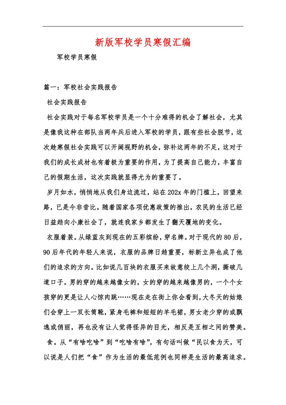 新版军校学员寒假汇编_第1页