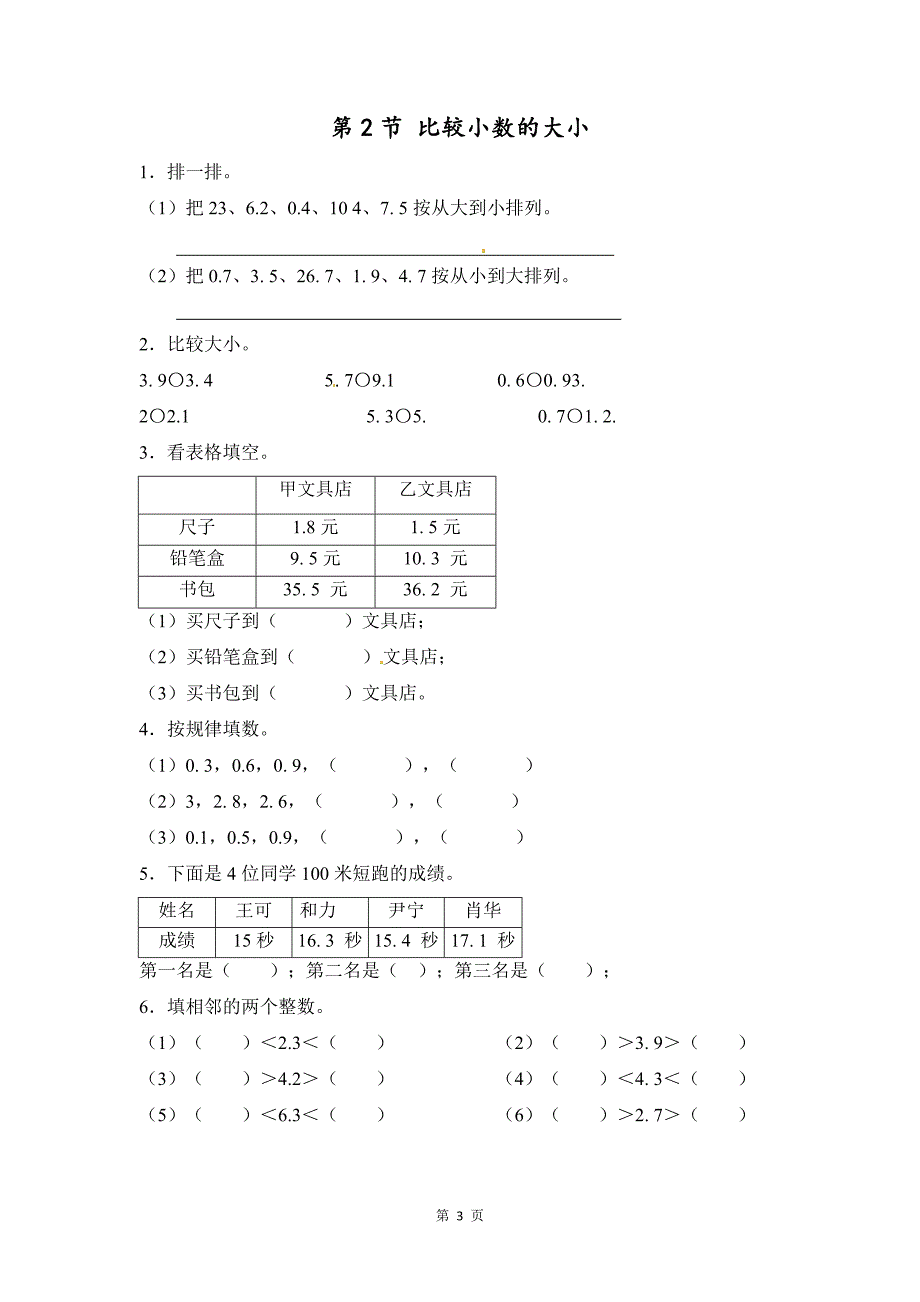 南京苏教版三年级数学下册第八单元《小数的初步认识》习题及答案_第3页