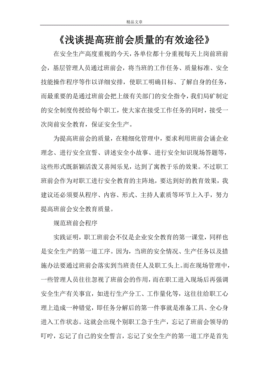 《浅谈提高班前会质量的有效途径》_第1页