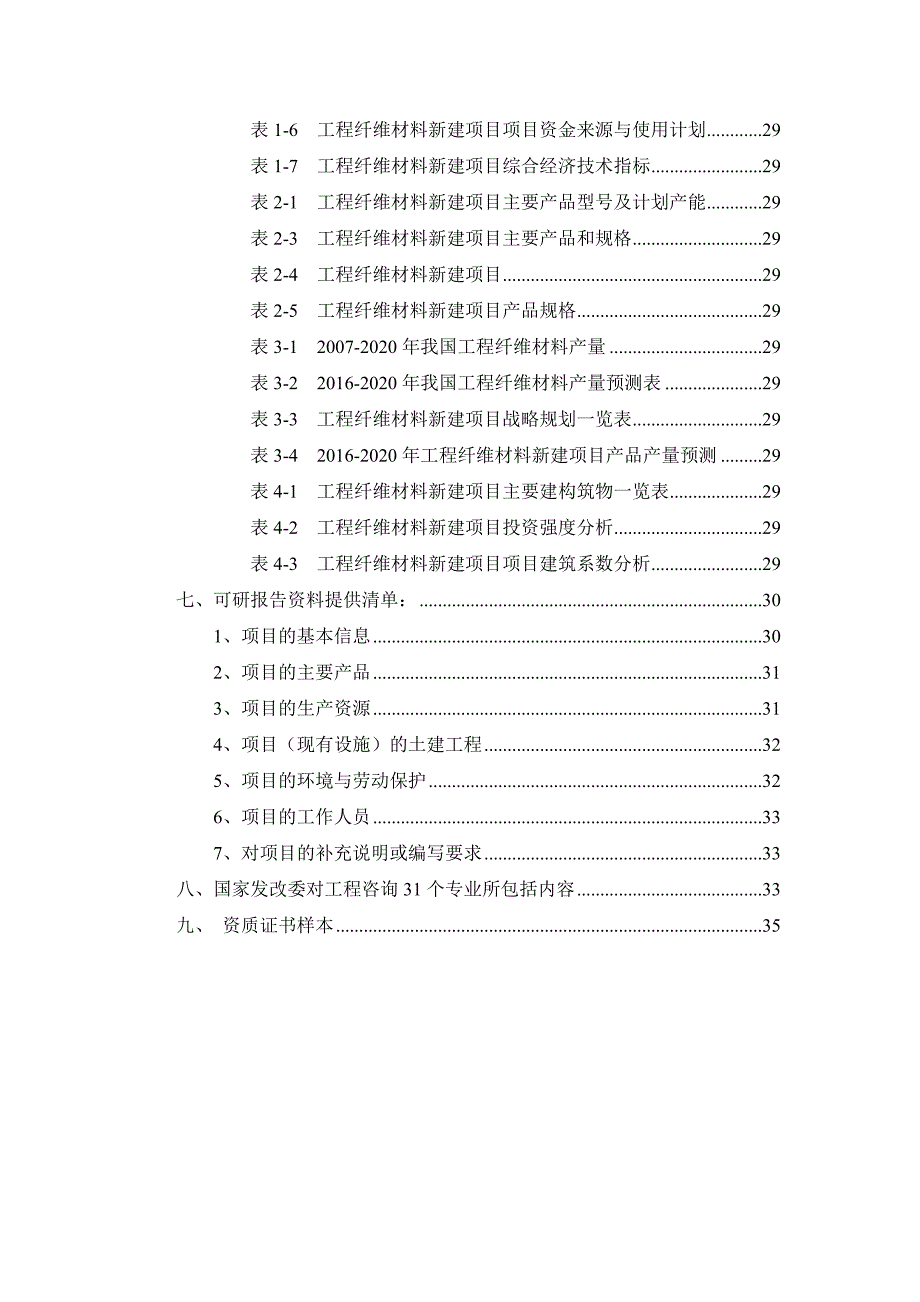 [精选]工程纤维材料项目可行性研究报告_第3页