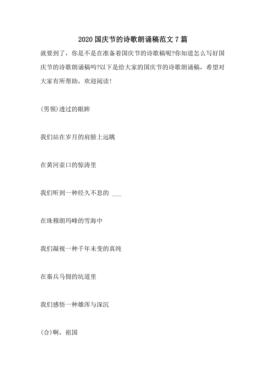 2020国庆节的诗歌朗诵稿范文7篇_第1页