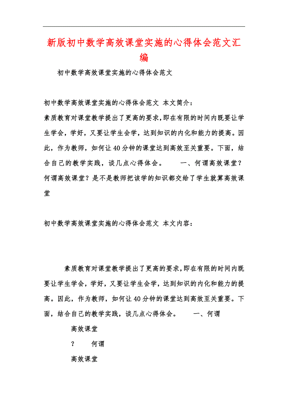 新版初中数学高效课堂实施的心得体会范文汇编_第1页