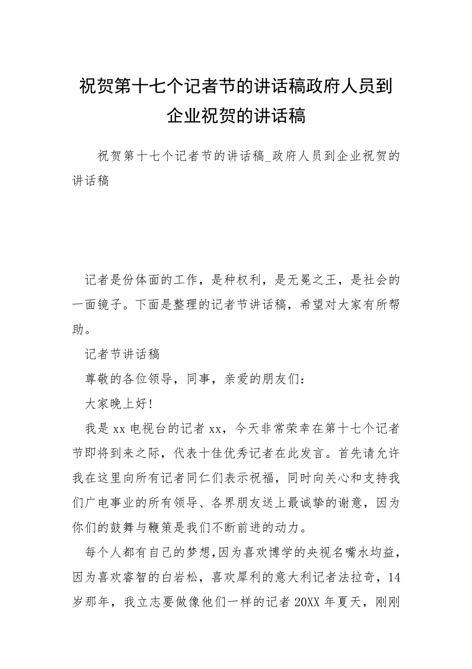 2021祝贺第十七个记者节的讲话稿政府人员到企业祝贺的讲话稿_第1页