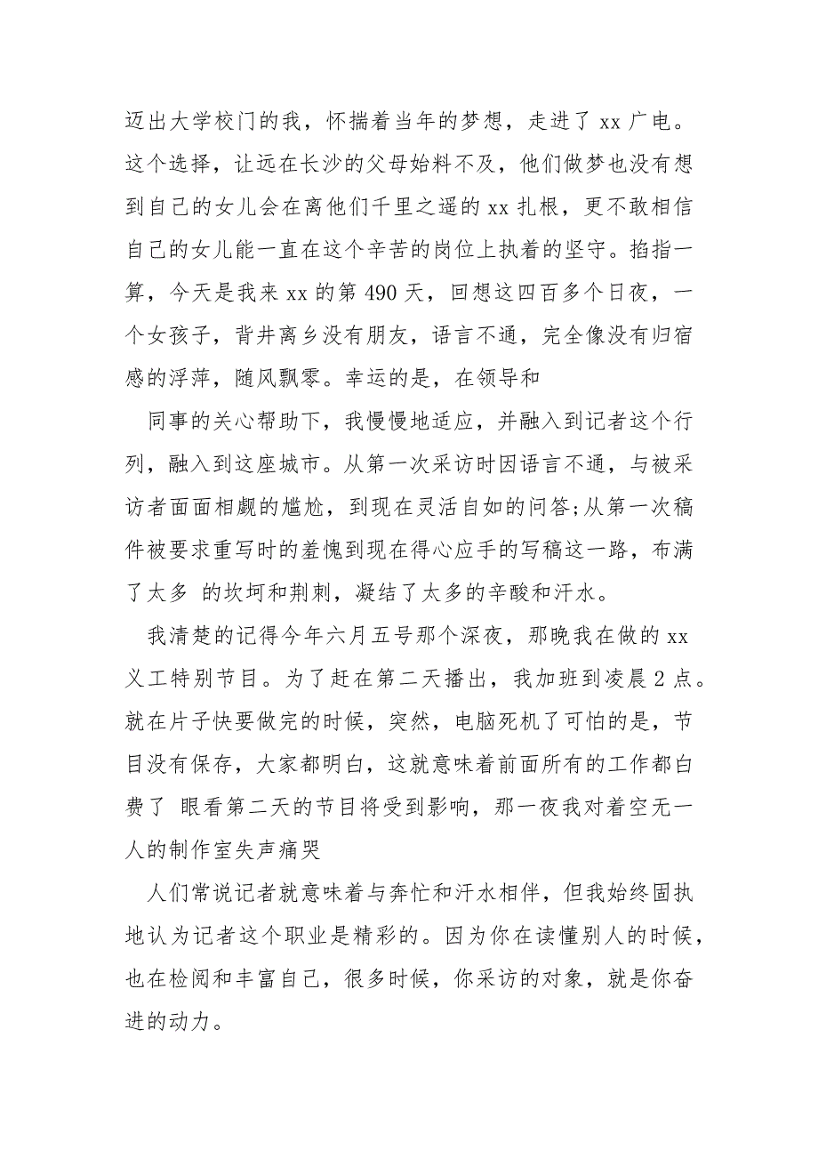 2021祝贺第十七个记者节的讲话稿政府人员到企业祝贺的讲话稿_第2页