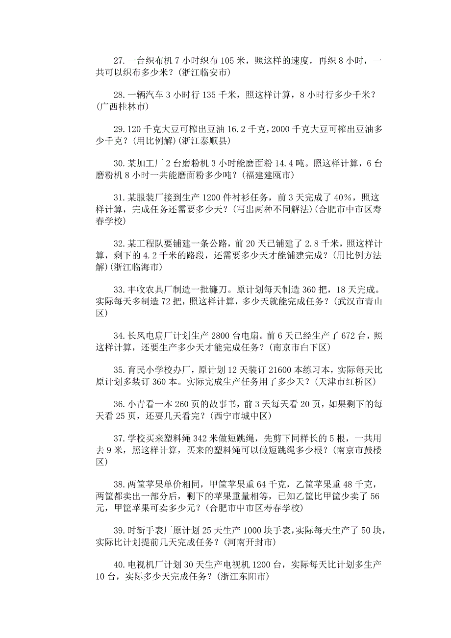 2010年六年级数学分类应用题训练17页_第3页