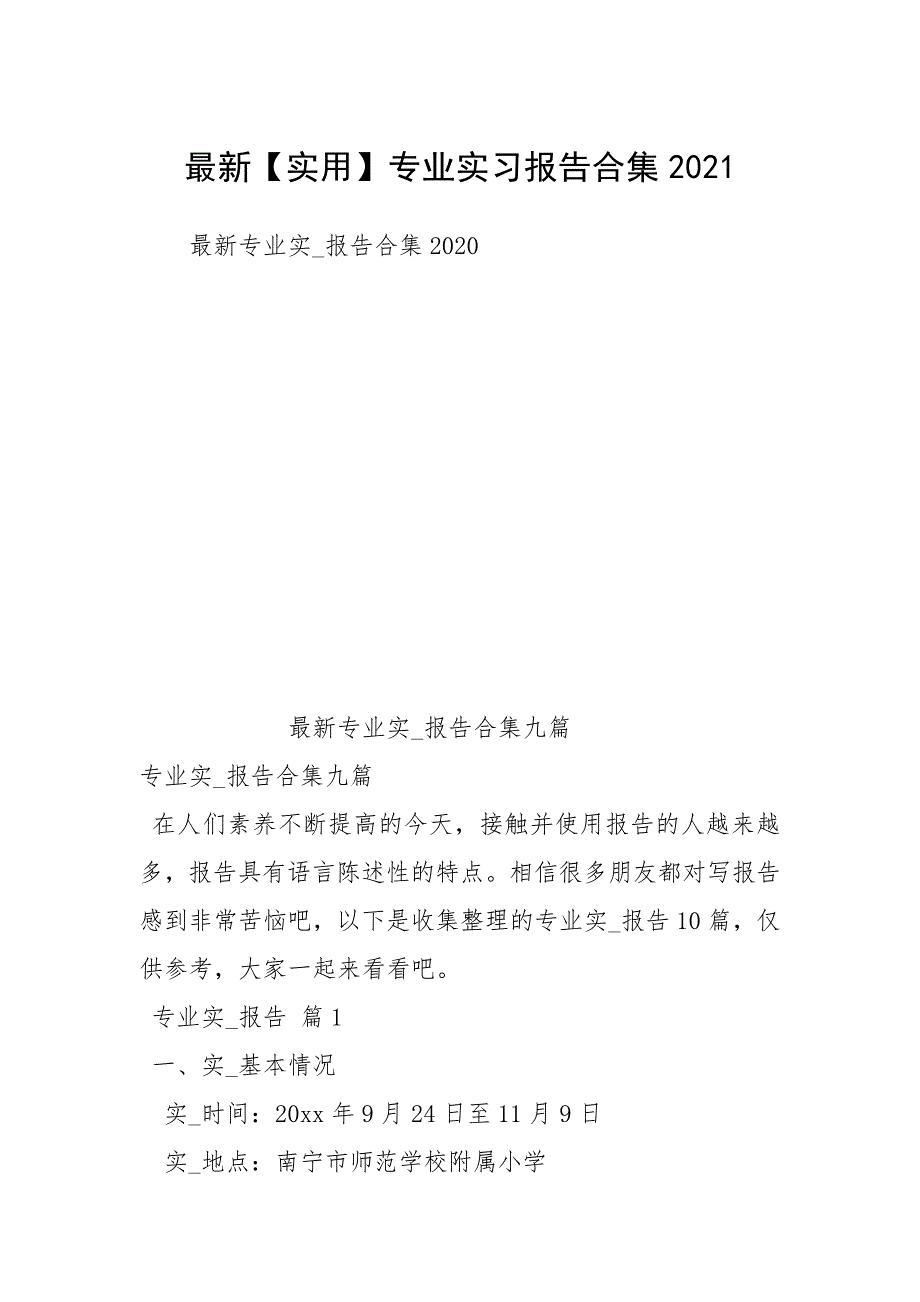 2021最新【实用】专业实习报告合集2021_第1页