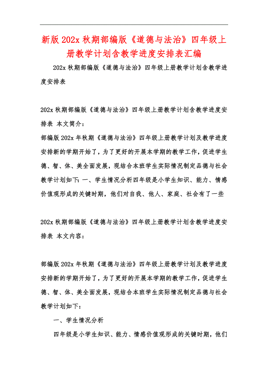 新版202x秋期部编版《道德与法治》四年级上册教学计划含教学进度安排表汇编_第1页