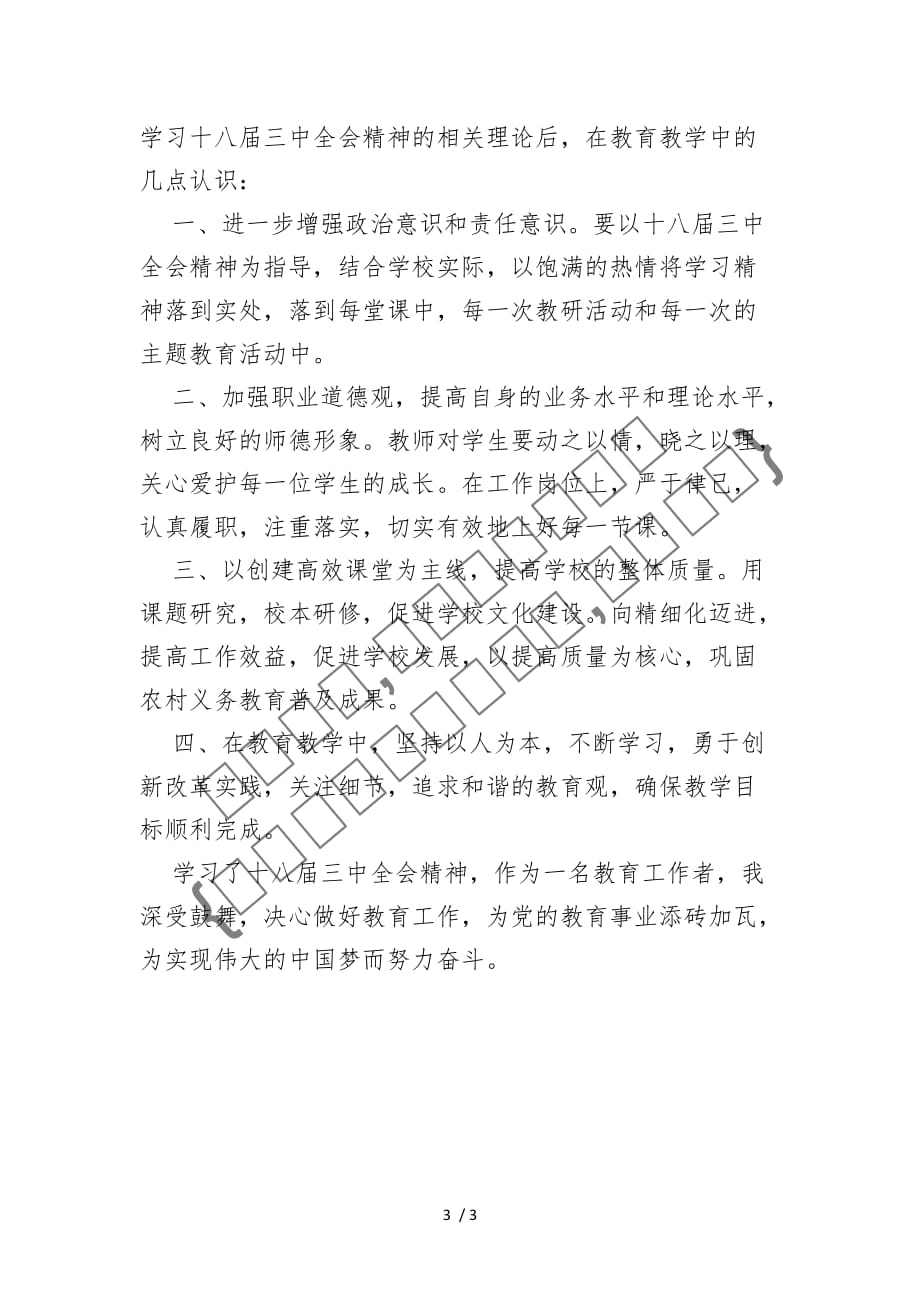 政治思想学习心得体会范文{仅供参考}_第3页