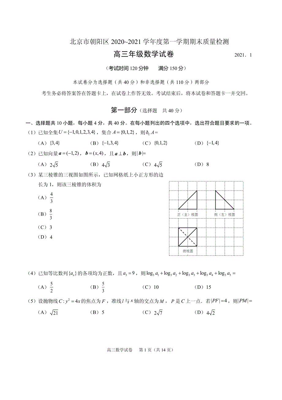 2021届北京市朝阳区高三上学期期末考试数学试题 PDF版_第1页