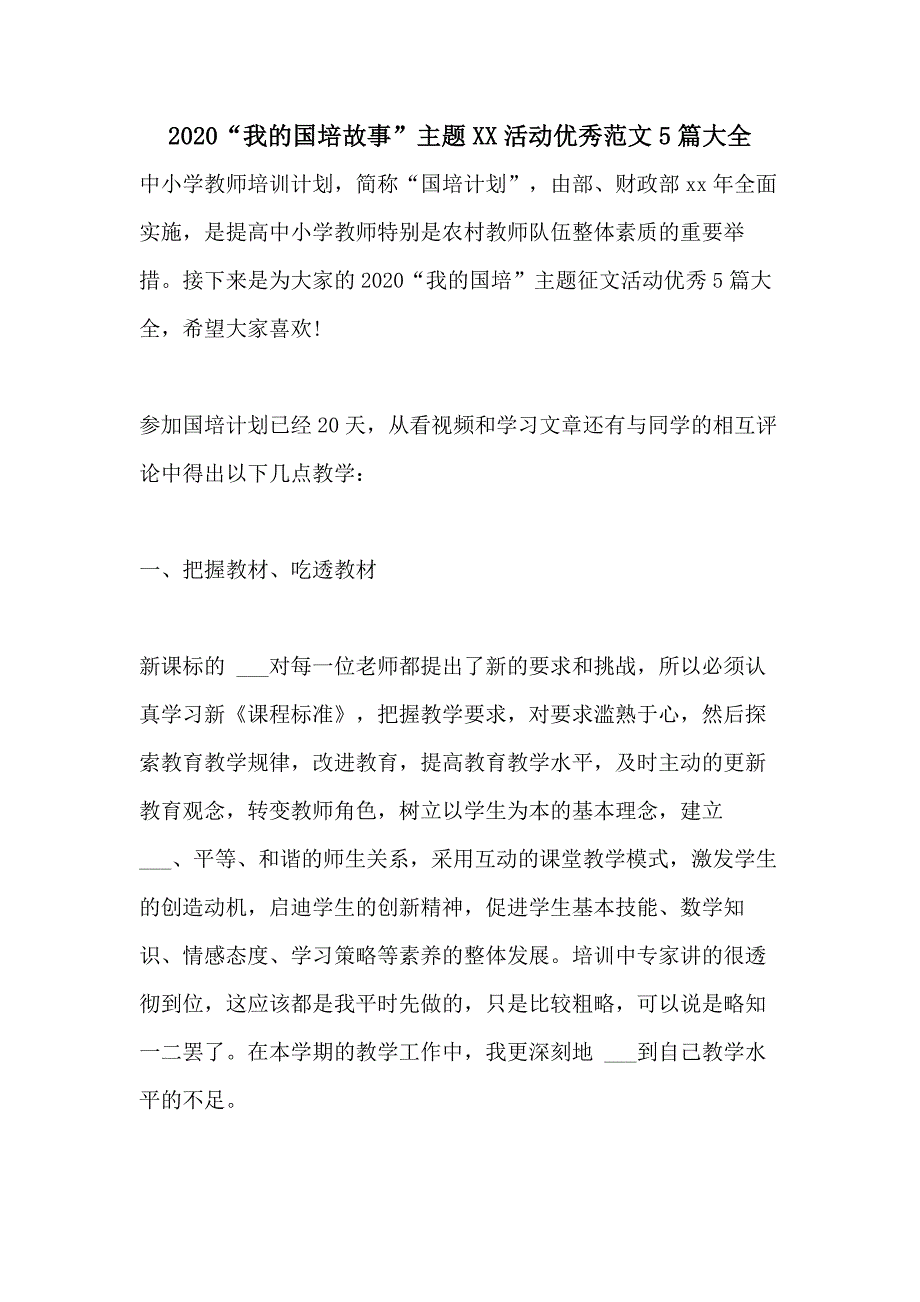 2020“我的国培故事”主题2021活动优秀范文5篇大全_第1页