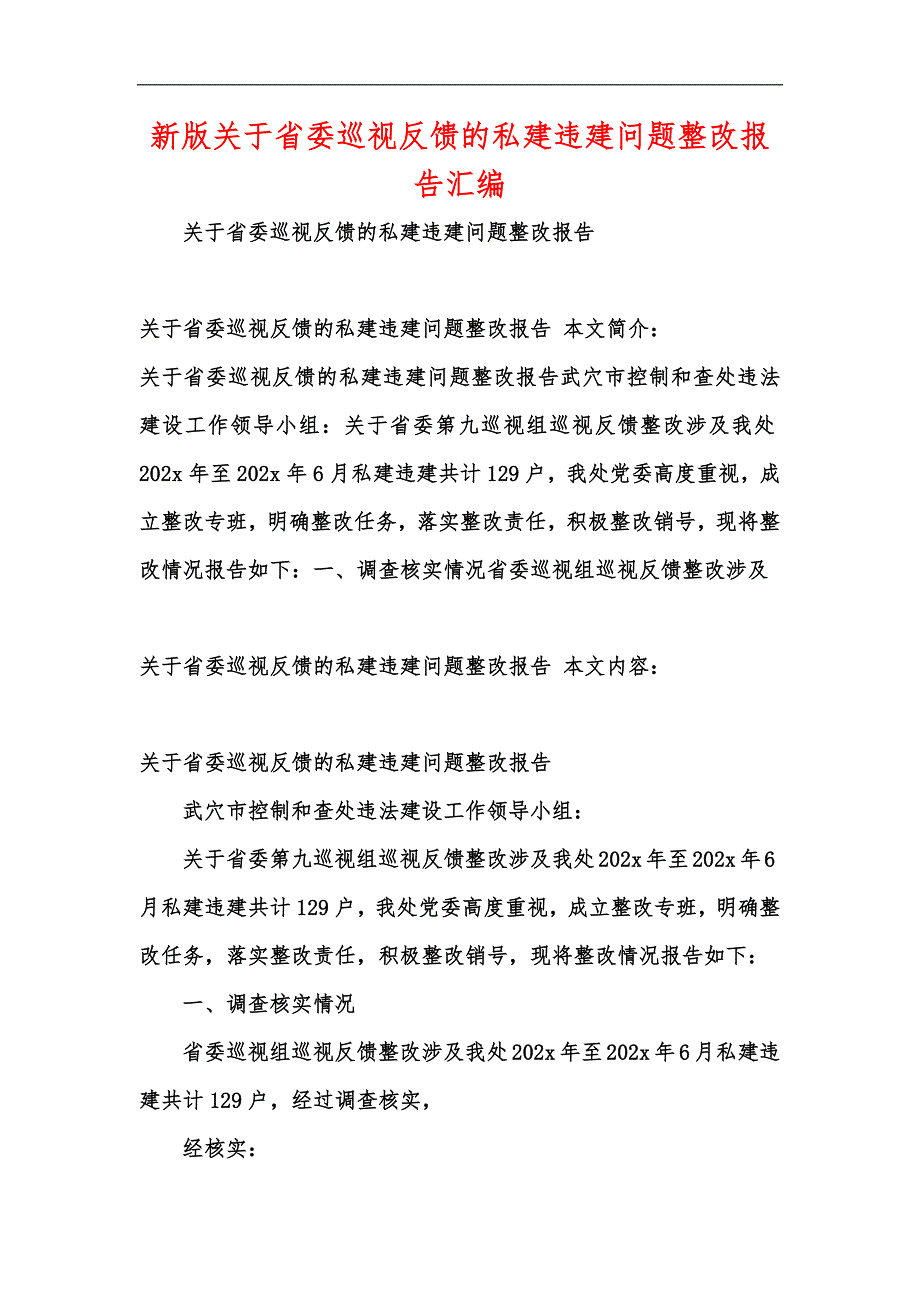 新版关于省委巡视反馈的私建违建问题整改报告汇编_第1页